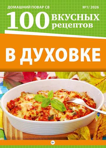 100 вкусных рецептов